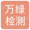 廣州萬綠檢測(cè)技術(shù)有限公司