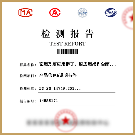 家用及廚房用柜子、廚房用操作臺(tái)面檢測(cè)