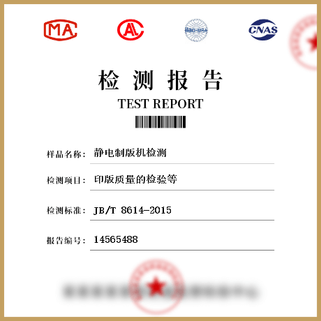 靜電制版機(jī)檢測(cè)