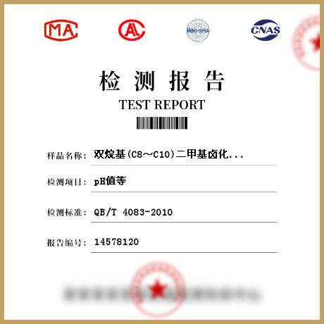 雙烷基(C8～C10)二甲基鹵化銨檢測(cè)