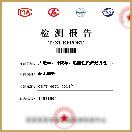 人造革、合成革、熱塑性聚烯烴彈性體膜片檢測(cè)