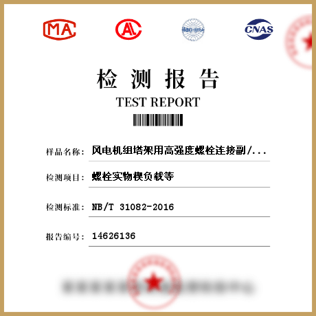 風(fēng)電機組塔架用高強度螺栓連接副/緊固件檢測