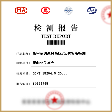 集中空調通風系統(tǒng)/公共場所檢測