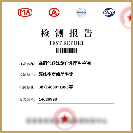 高耐氣候滌綸戶外面料檢測(cè)