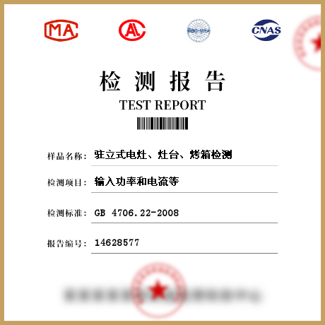 駐立式電灶、灶臺(tái)、烤箱檢測