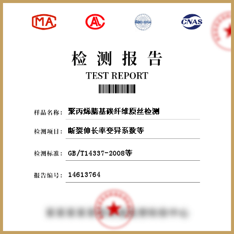 聚丙烯腈基碳纖維原絲檢測(cè)