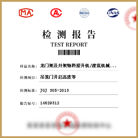 龍門架及井架物料提升機(jī)/建筑機(jī)械檢測(cè)