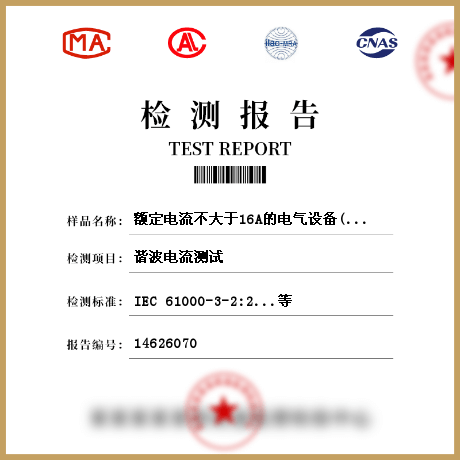 額定電流不大于16A的電氣設備(EMI)檢測