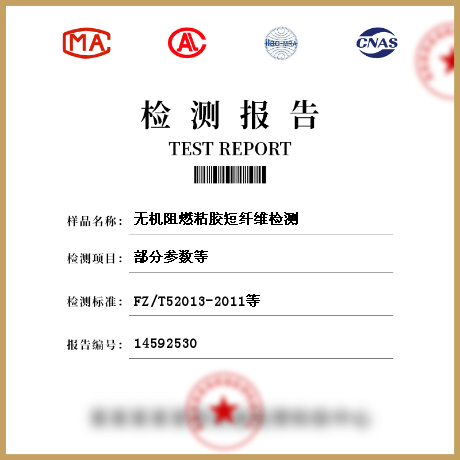 無(wú)機(jī)阻燃粘膠短纖維檢測(cè)