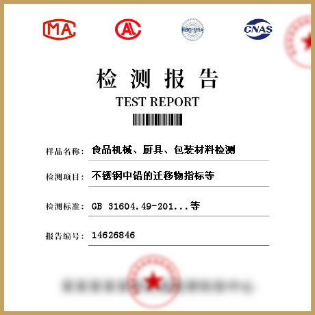 食品機(jī)械、廚具、包裝材料檢測(cè)