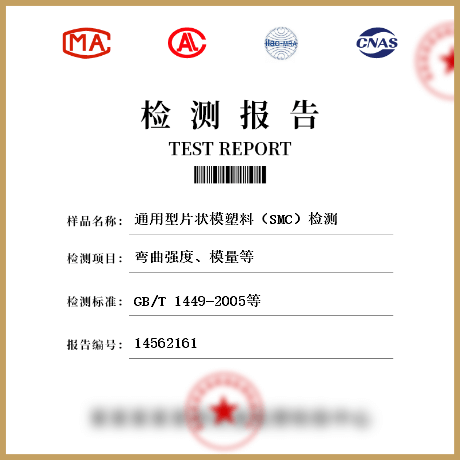 通用型片狀模塑料（SMC）檢測(cè)