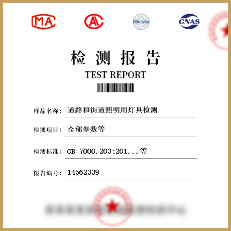 道路和街道照明用燈具檢測