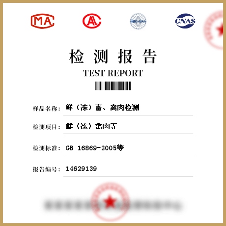 鮮（凍）畜、禽肉檢測(cè)