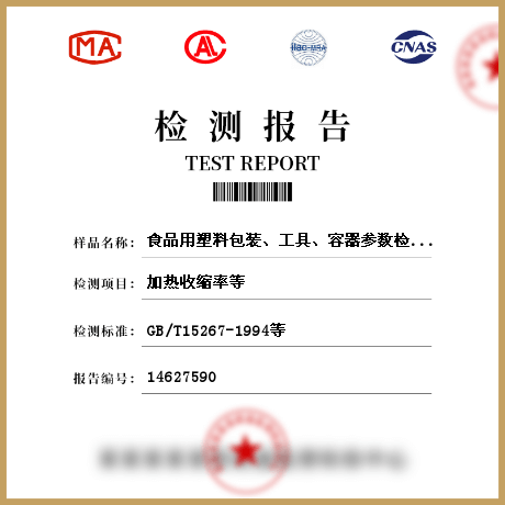 食品用塑料包裝、工具、容器參數(shù)檢測(cè)