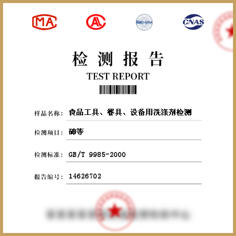 食品工具、餐具、設備用洗滌劑檢測