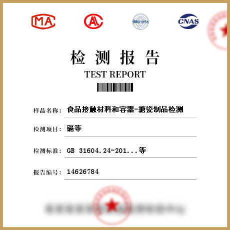 食品接觸材料和容器-搪瓷制品檢測(cè)