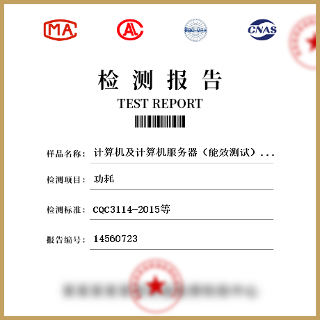 計算機及計算機服務(wù)器（能效測試）檢測