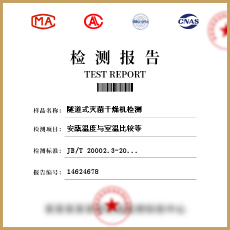 隧道式滅菌干燥機檢測