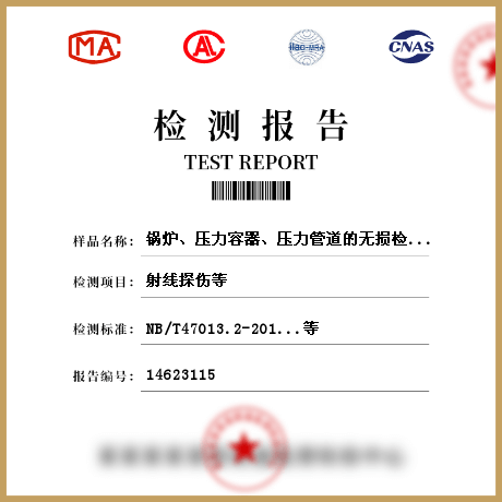 鍋爐、壓力容器、壓力管道的無損檢測(cè)檢測(cè)