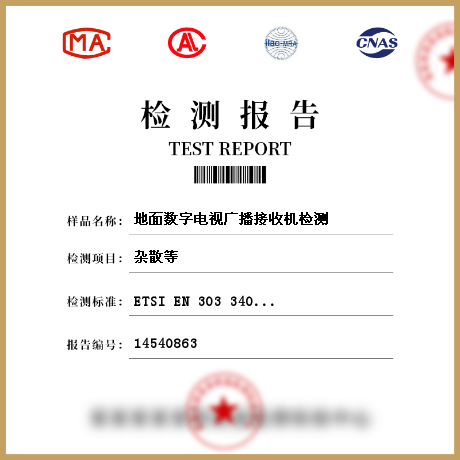 地面數(shù)字電視廣播接收機(jī)檢測