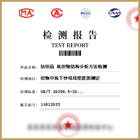 紡織品 機織物結(jié)構(gòu)分析方法檢測