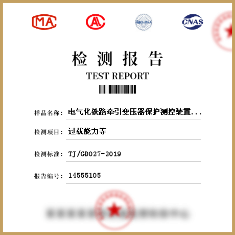 電氣化鐵路牽引變壓器保護測控裝置檢測