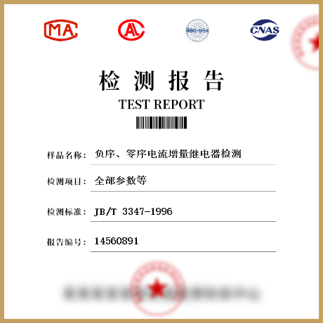 負(fù)序、零序電流增量繼電器檢測(cè)