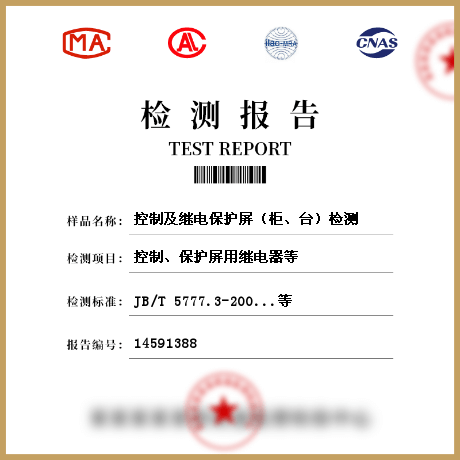 控制及繼電保護(hù)屏（柜、臺(tái)）檢測(cè)