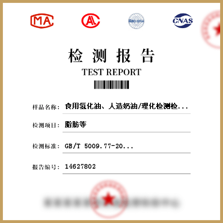 食用氫化油、人造奶油/理化檢測(cè)檢測(cè)