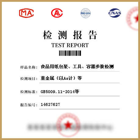 食品用紙包裝、工具、容器參數(shù)檢測(cè)