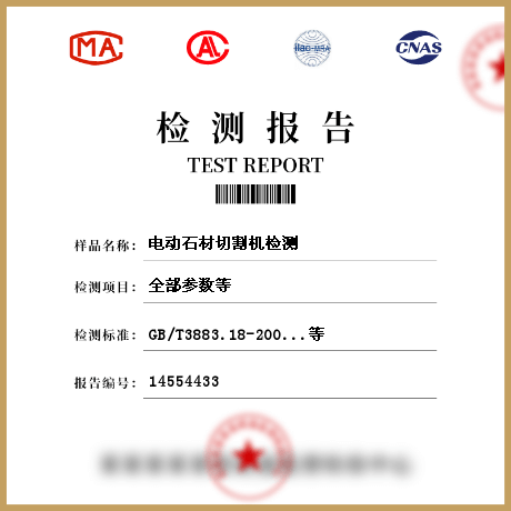 電動石材切割機檢測