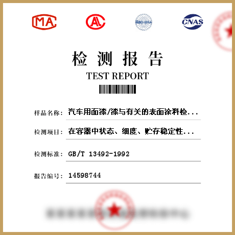 汽車(chē)用面漆/漆與有關(guān)的表面涂料檢測(cè)