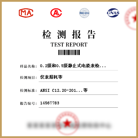 0.2級和0.5級靜止式電能表檢測