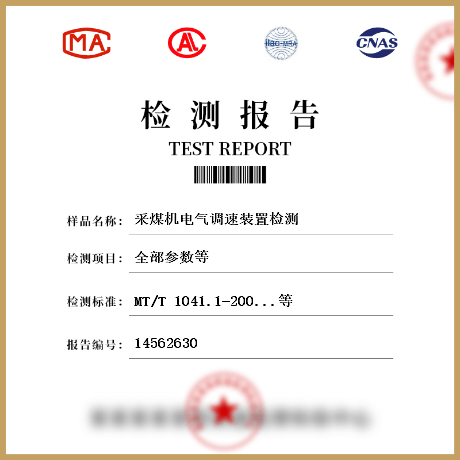 采煤機(jī)電氣調(diào)速裝置檢測(cè)