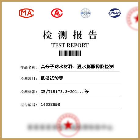 高分子防水材料：遇水膨脹橡膠檢測