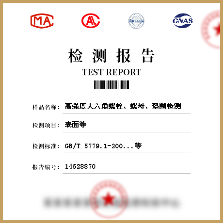 高強度大六角螺栓、螺母、墊圈檢測