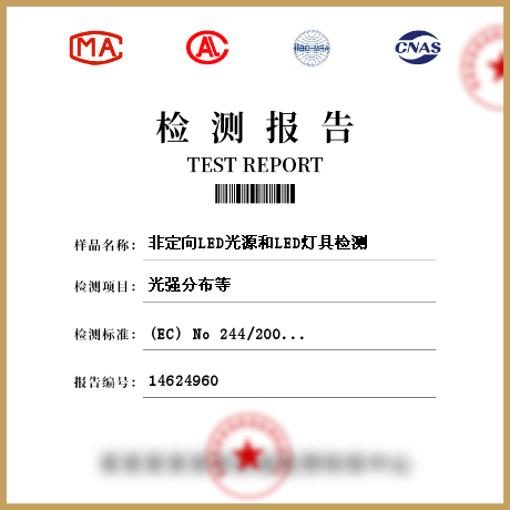 非定向LED光源和LED燈具檢測(cè)