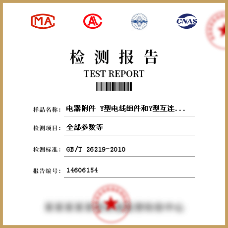 電器附件 Y型電線組件和Y型互連電線組件檢測