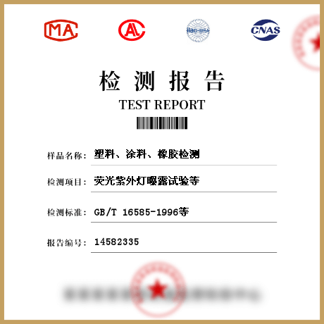 塑料、涂料、橡膠檢測(cè)