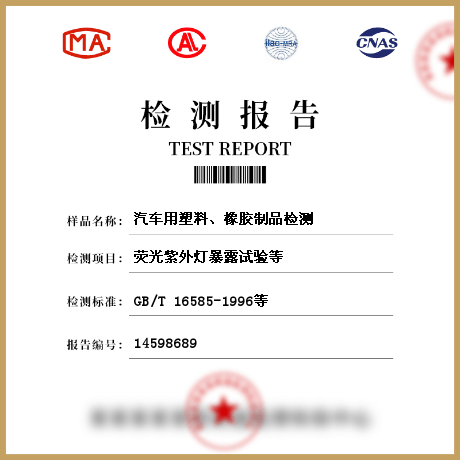 汽車用塑料、橡膠制品檢測(cè)