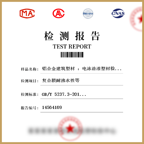 鋁合金建筑型材 ：電泳涂漆型材檢測(cè)