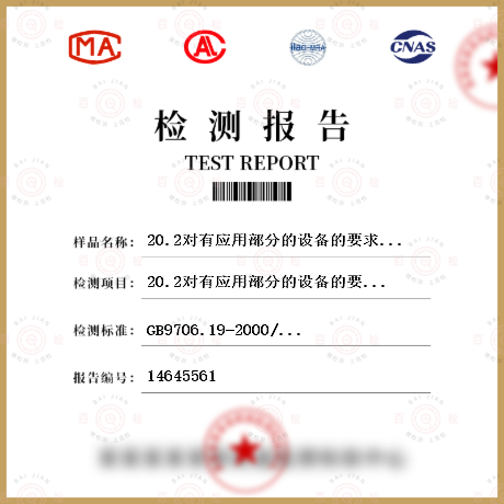 20.2對有應用部分的設備的要求檢測