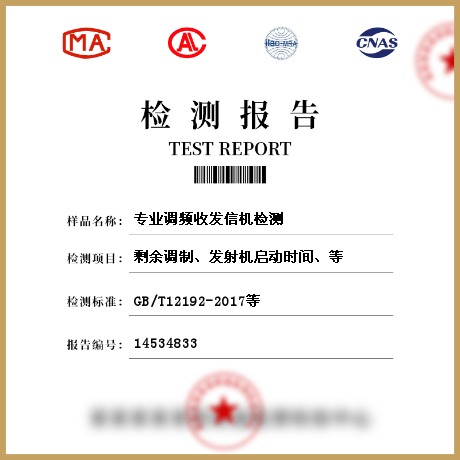 專業(yè)調(diào)頻收發(fā)信機(jī)檢測(cè)