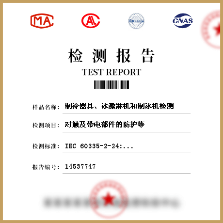 制冷器具、冰激淋機和制冰機檢測