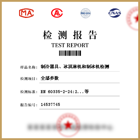 制冷器具、冰淇淋機和制冰機檢測