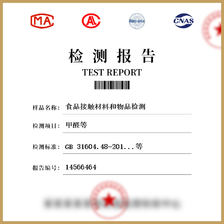 食品接觸材料和物品檢測(cè)