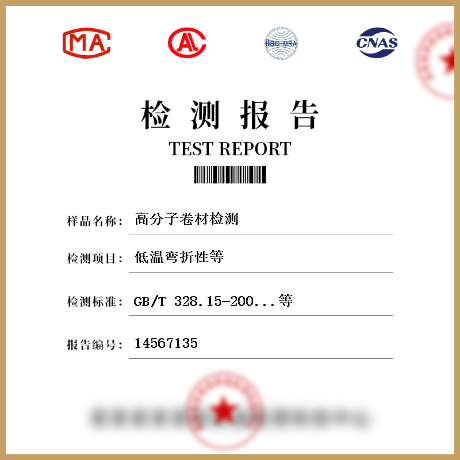 高分子卷材檢測(cè)