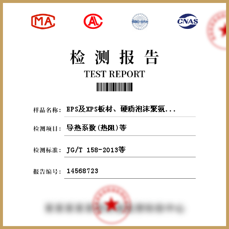 EPS及XPS板材、硬質(zhì)泡沫聚氨酯、保溫裝飾板、保溫砂漿檢測(cè)