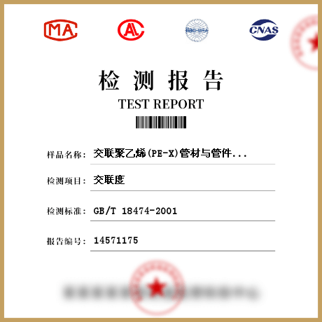 交聯(lián)聚乙烯(PE-X)管材與管件/建筑材料檢測