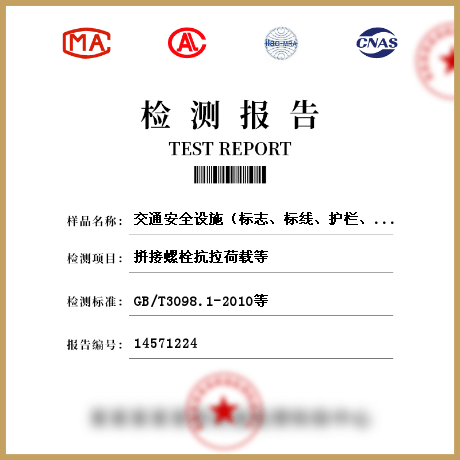 交通安全設(shè)施（標志、標線、護欄、隔離柵等）檢測